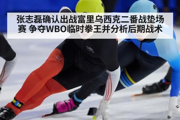 张志磊确认出战富里乌西克二番战垫场赛 争夺WBO临时拳王并分析后期战术