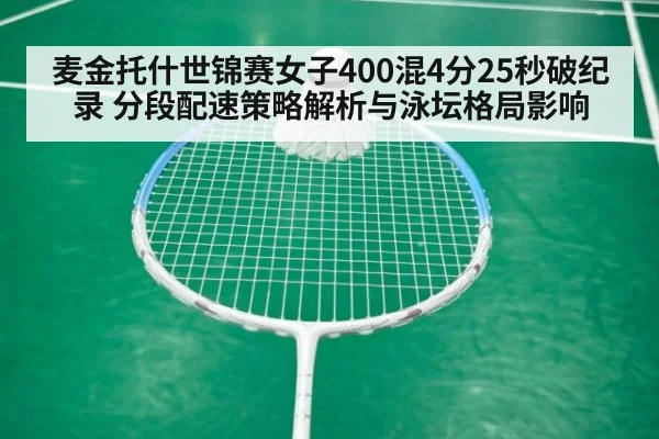麦金托什世锦赛女子400混4分25秒破纪录 分段配速策略解析与泳坛格局影响