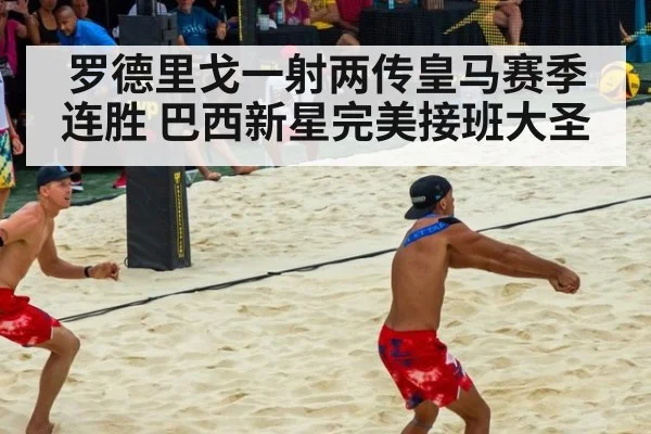 罗德里戈一射两传皇马赛季连胜 巴西新星完美接班大圣